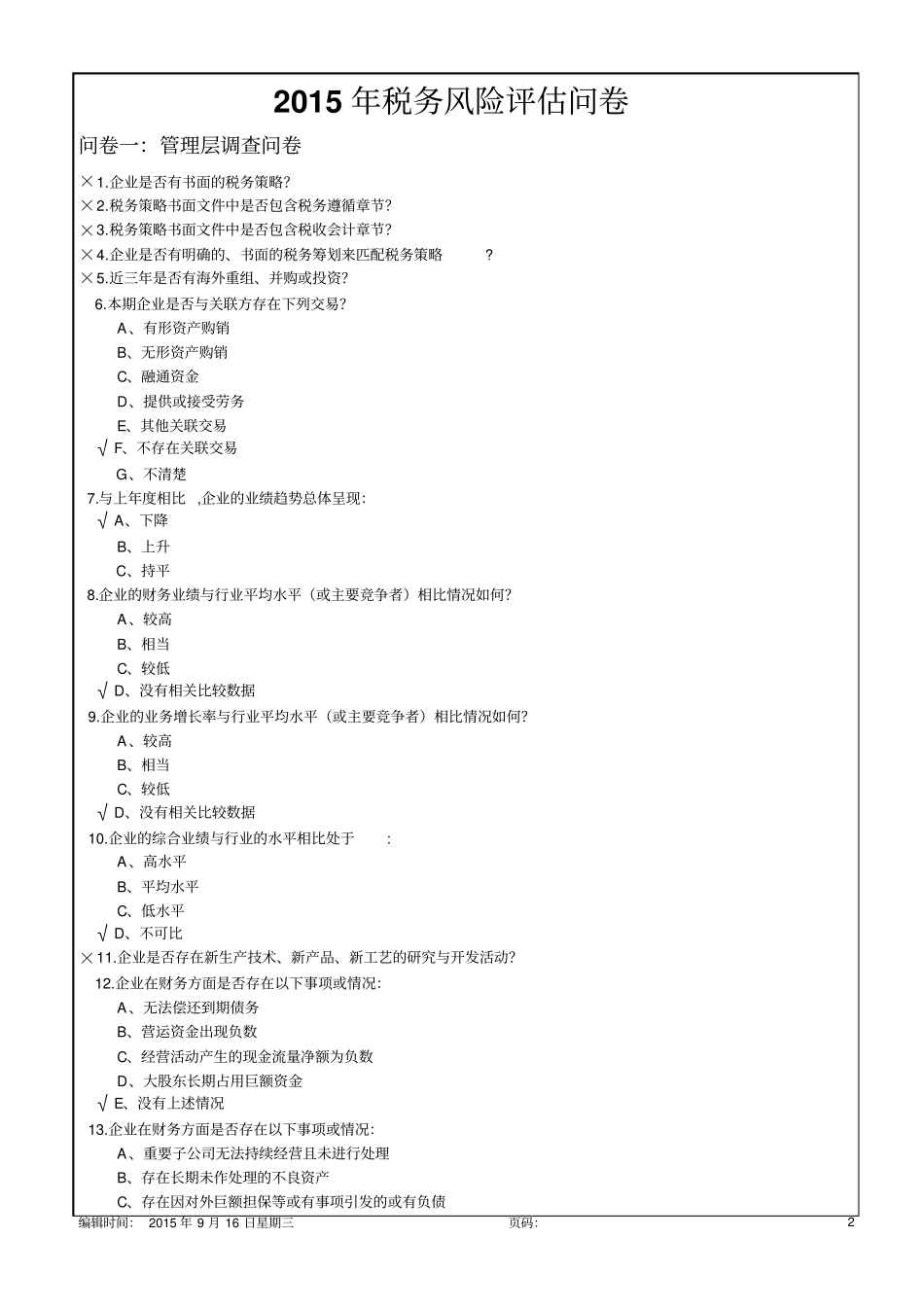 税务风险评价问卷44p_第2页