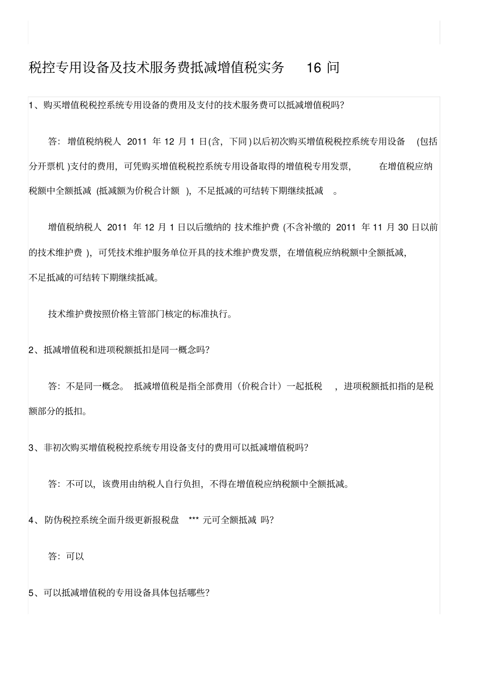 税控专用设备及技术服务费抵减增值税实务16问_第1页