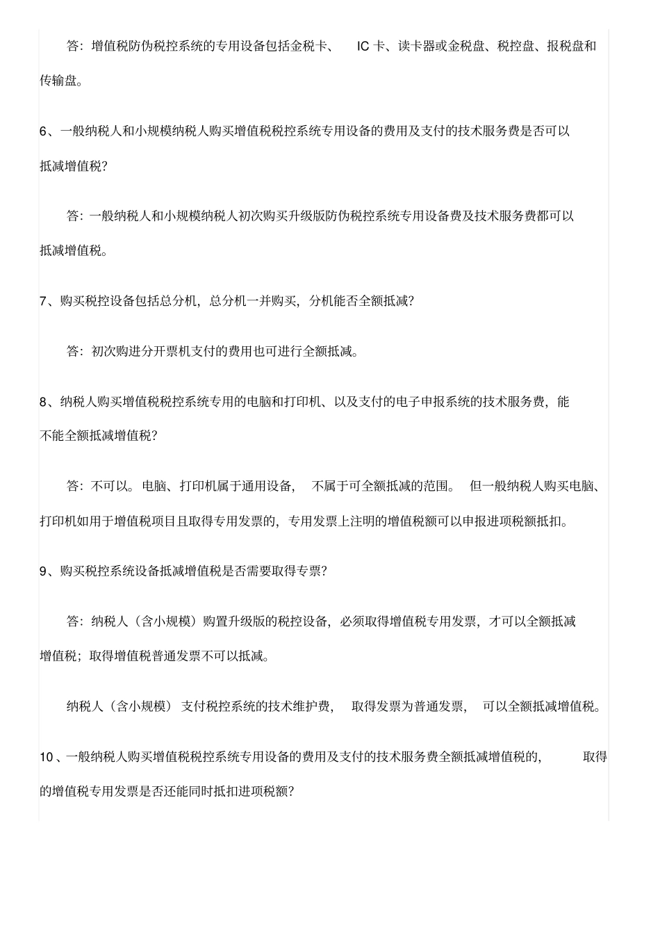 税控专用设备及技术服务费抵减增值税实务16问_第2页