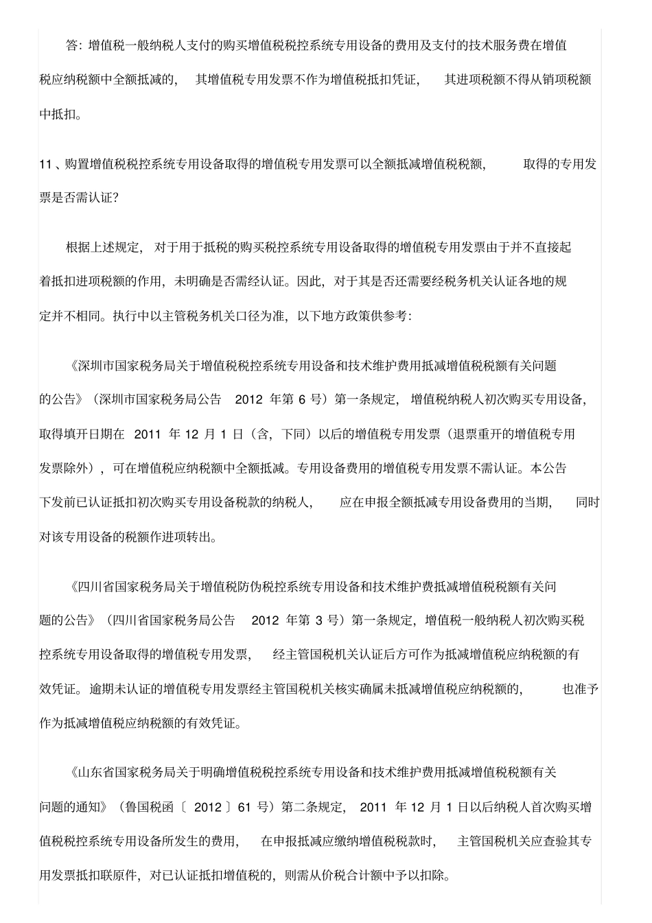 税控专用设备及技术服务费抵减增值税实务16问_第3页