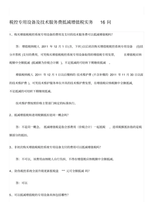 税控专用设备及技术服务费抵减增值税实务16问