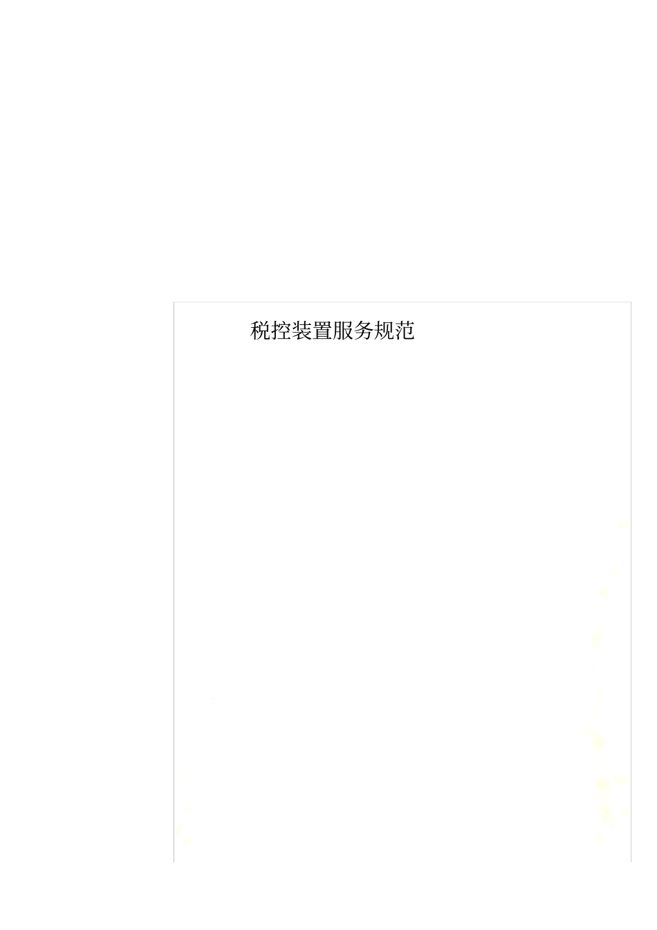 税控装置服务规范_第1页