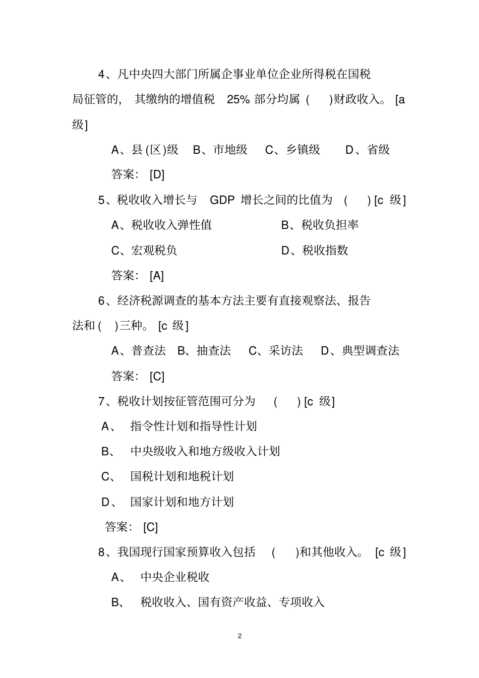 税收会统知识题_第2页