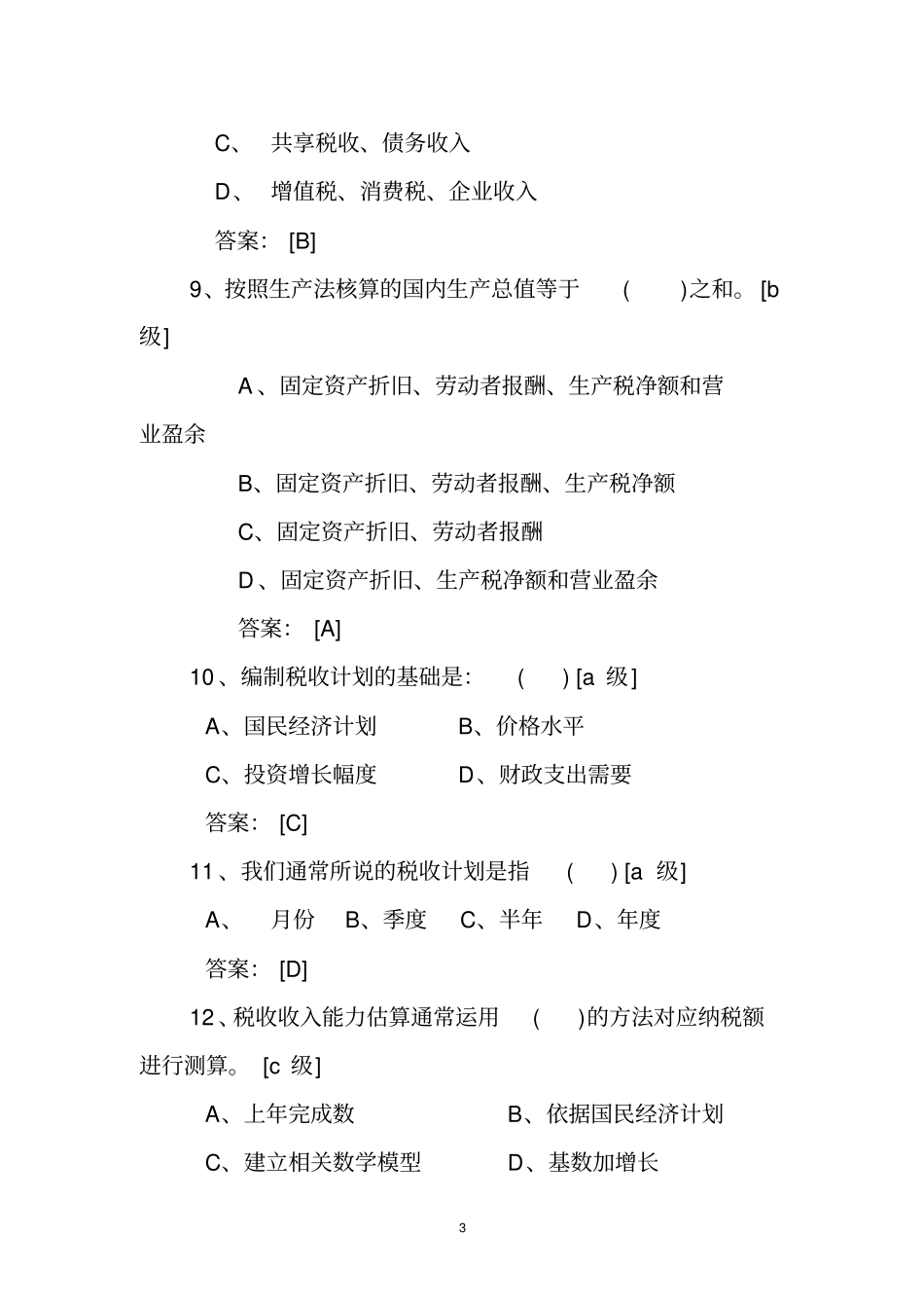税收会统知识题_第3页