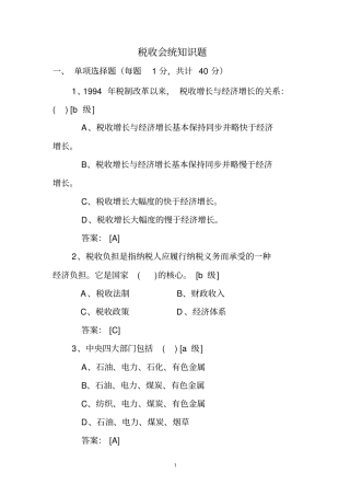 税收会统知识题