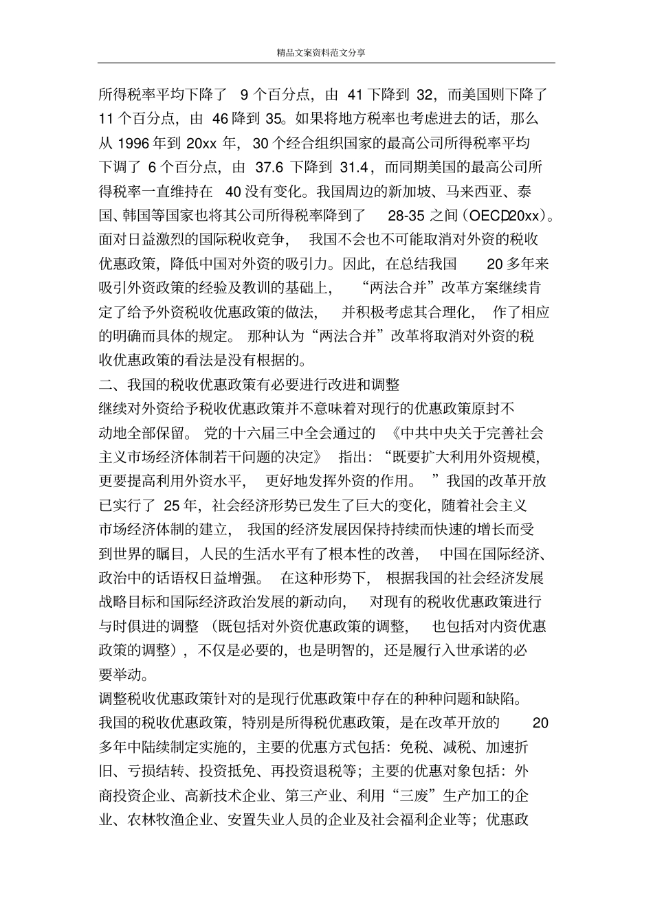 税收优惠政策的调整将有利于提高外资利用水平-精品文案范文_第2页