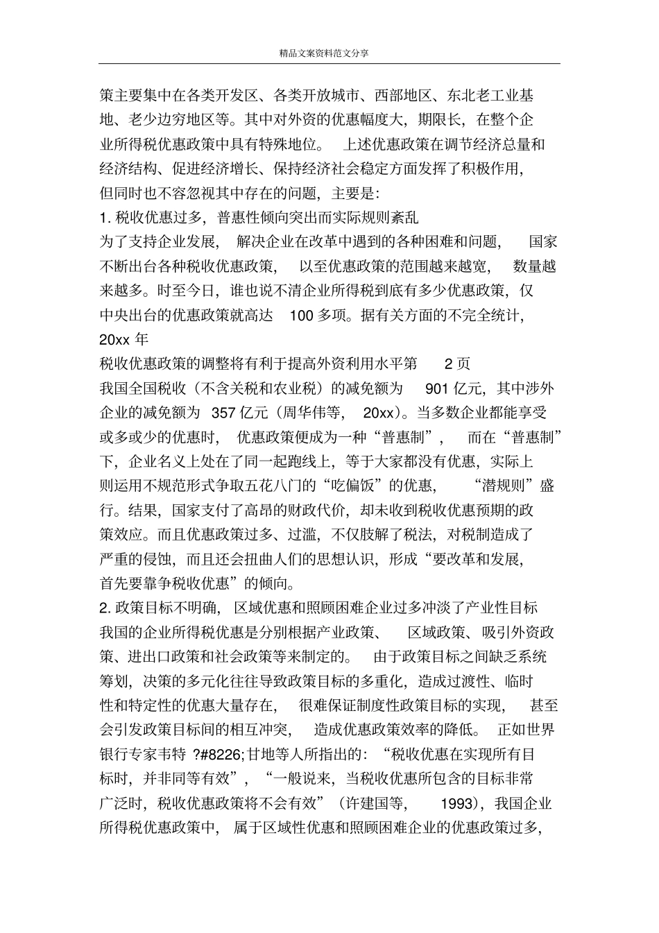税收优惠政策的调整将有利于提高外资利用水平-精品文案范文_第3页