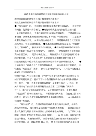 税收优惠政策的调整将有利于提高外资利用水平-精品文案范文