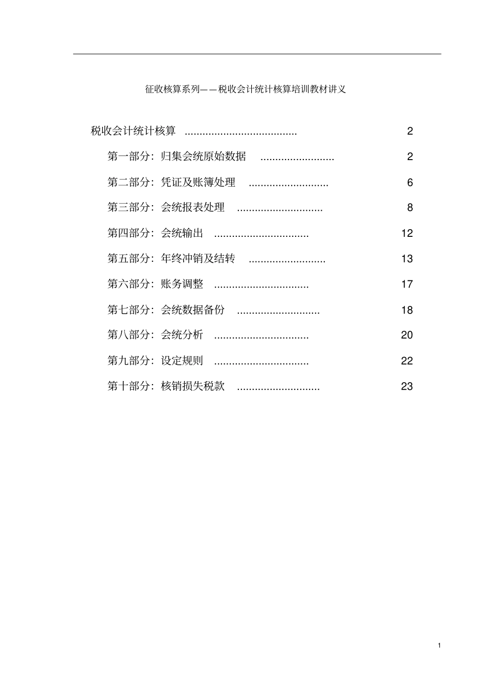 税收会计统计核算培训教材讲义25_第1页