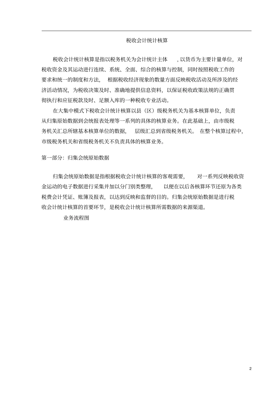 税收会计统计核算培训教材讲义25_第2页