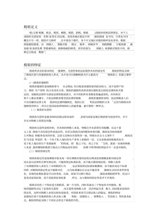 税收基本知识