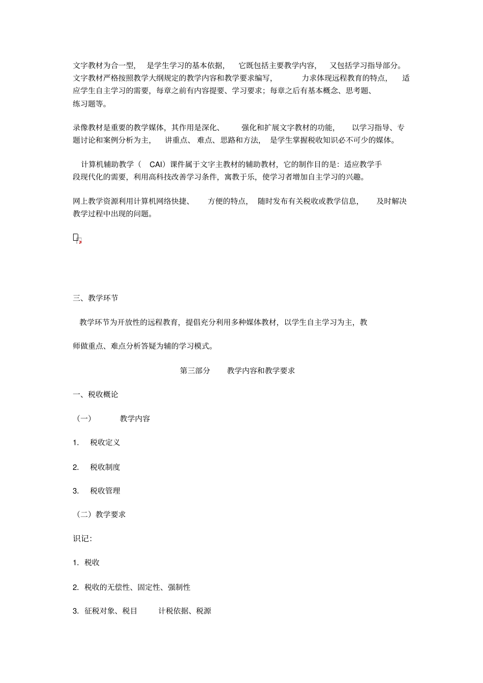 税收基础教学大纲_第3页