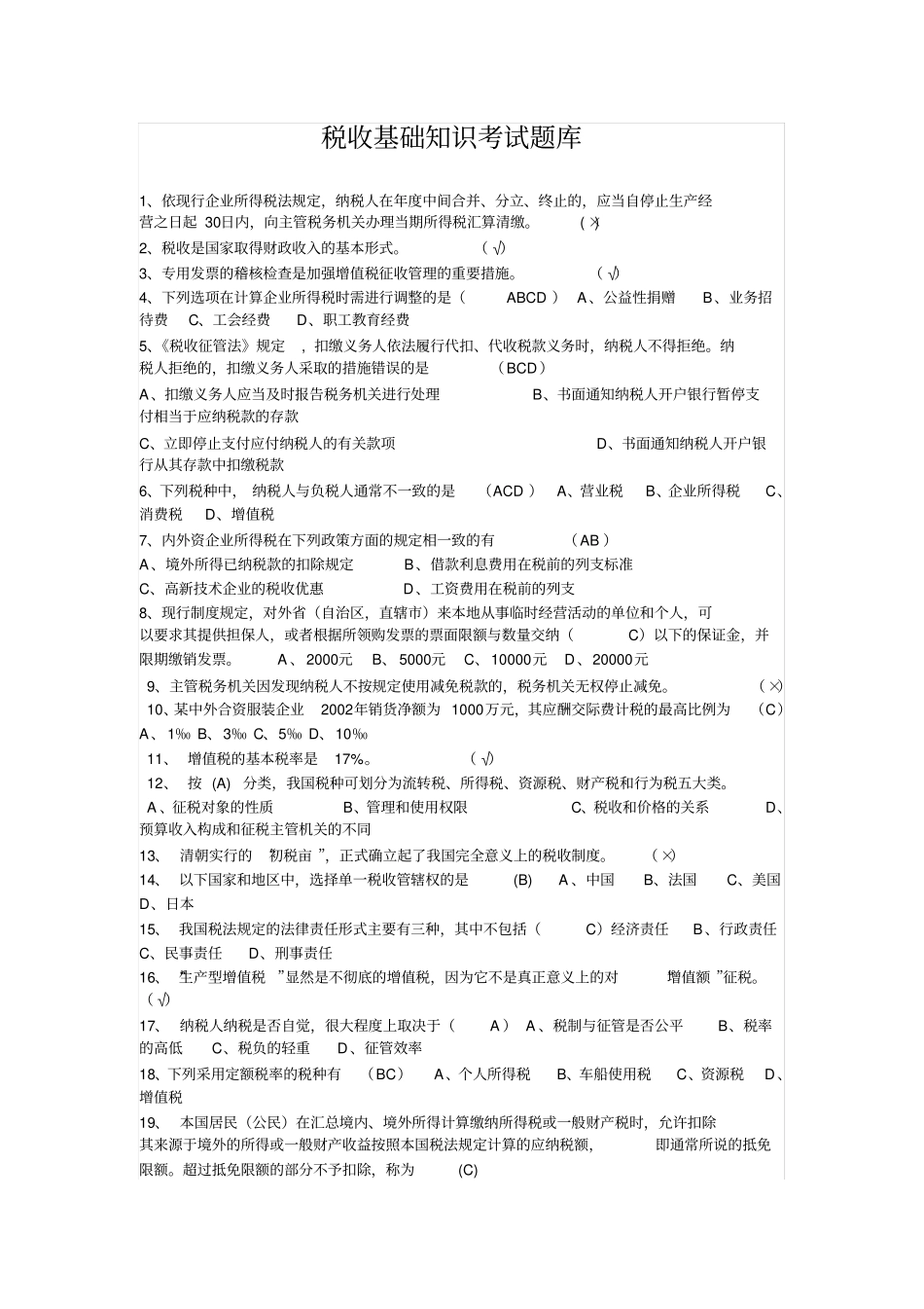 税收基础知识考试题库及答案1_第1页