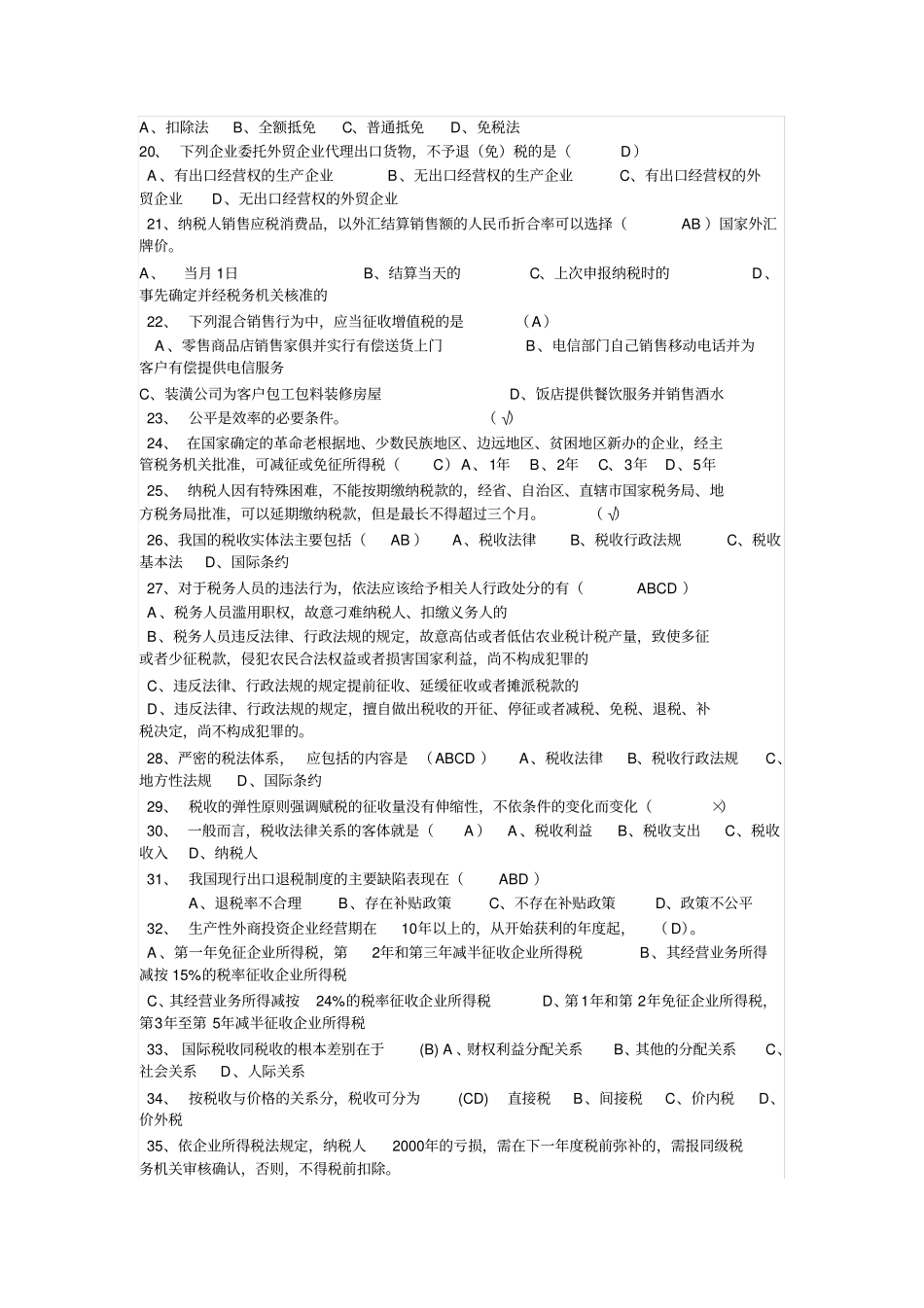 税收基础知识考试题库及答案1_第2页