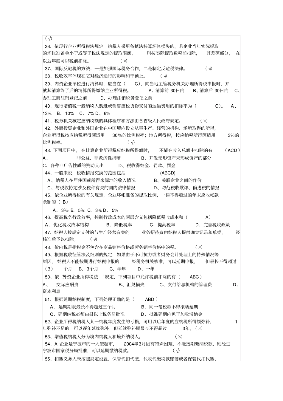 税收基础知识考试题库及答案1_第3页