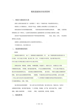 税收基础知识培训资料