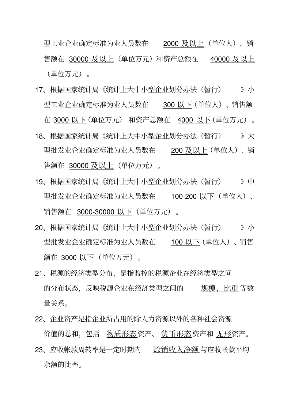 税收分析统计题库及答案_第3页