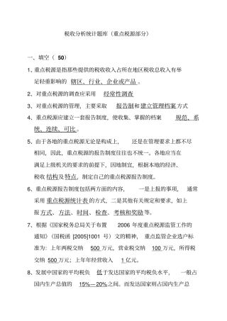 税收分析统计题库及答案