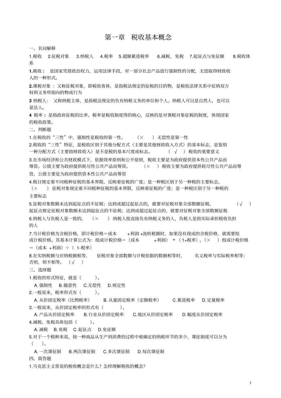 税收学原理学习题及答案推荐文档_第1页