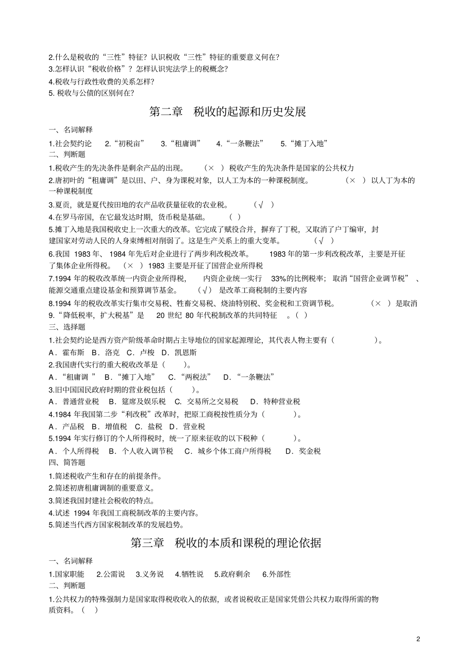 税收学原理学习题及答案推荐文档_第2页