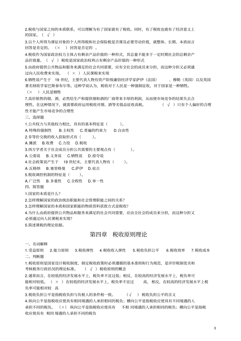 税收学原理学习题及答案推荐文档_第3页