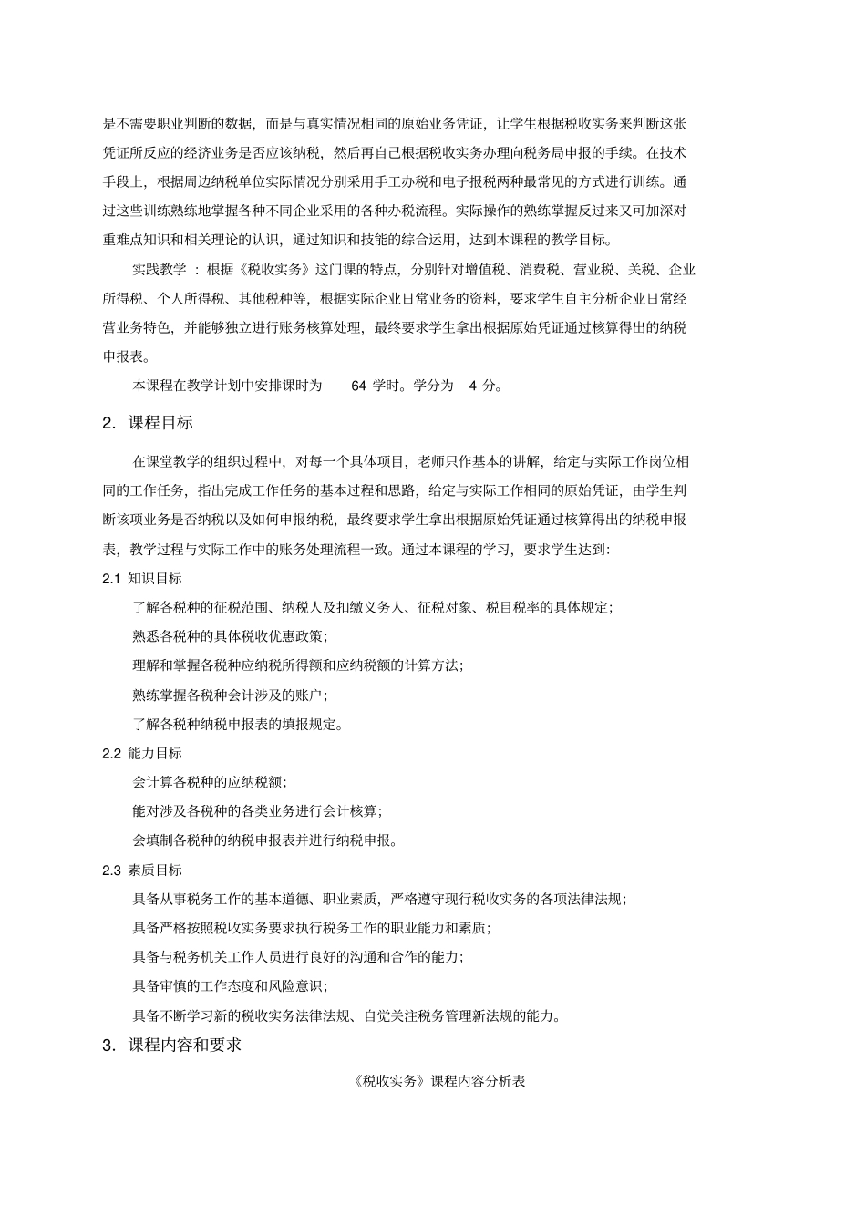 税收实务课程标准_第2页