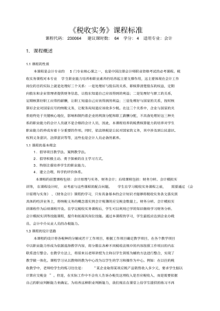 税收实务课程标准