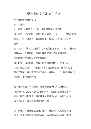 税收宣传文艺汇演主持词