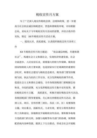 税收宣传月方案