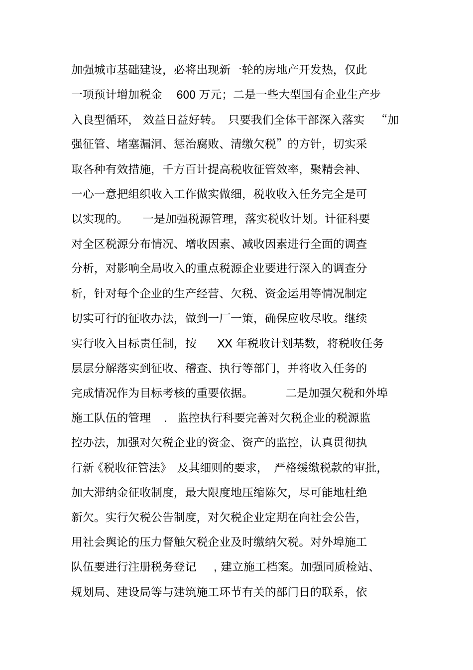 税收工作思路工作计划_第2页