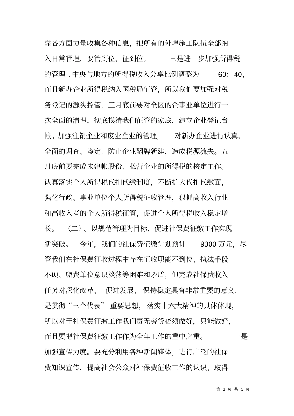 税收工作思路工作计划_第3页