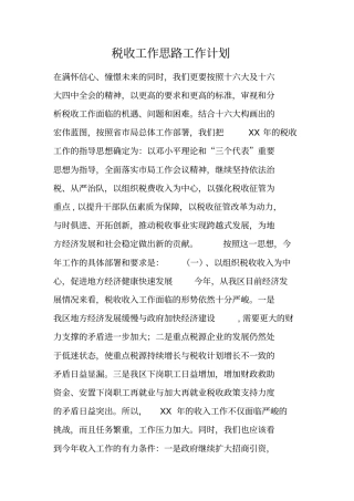 税收工作思路工作计划
