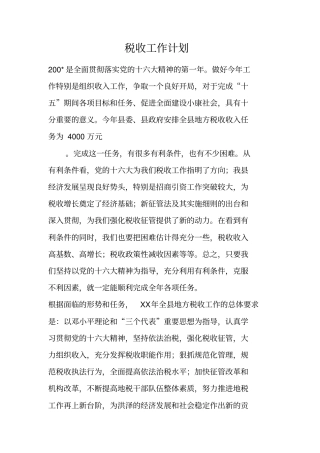 税收工作计划
