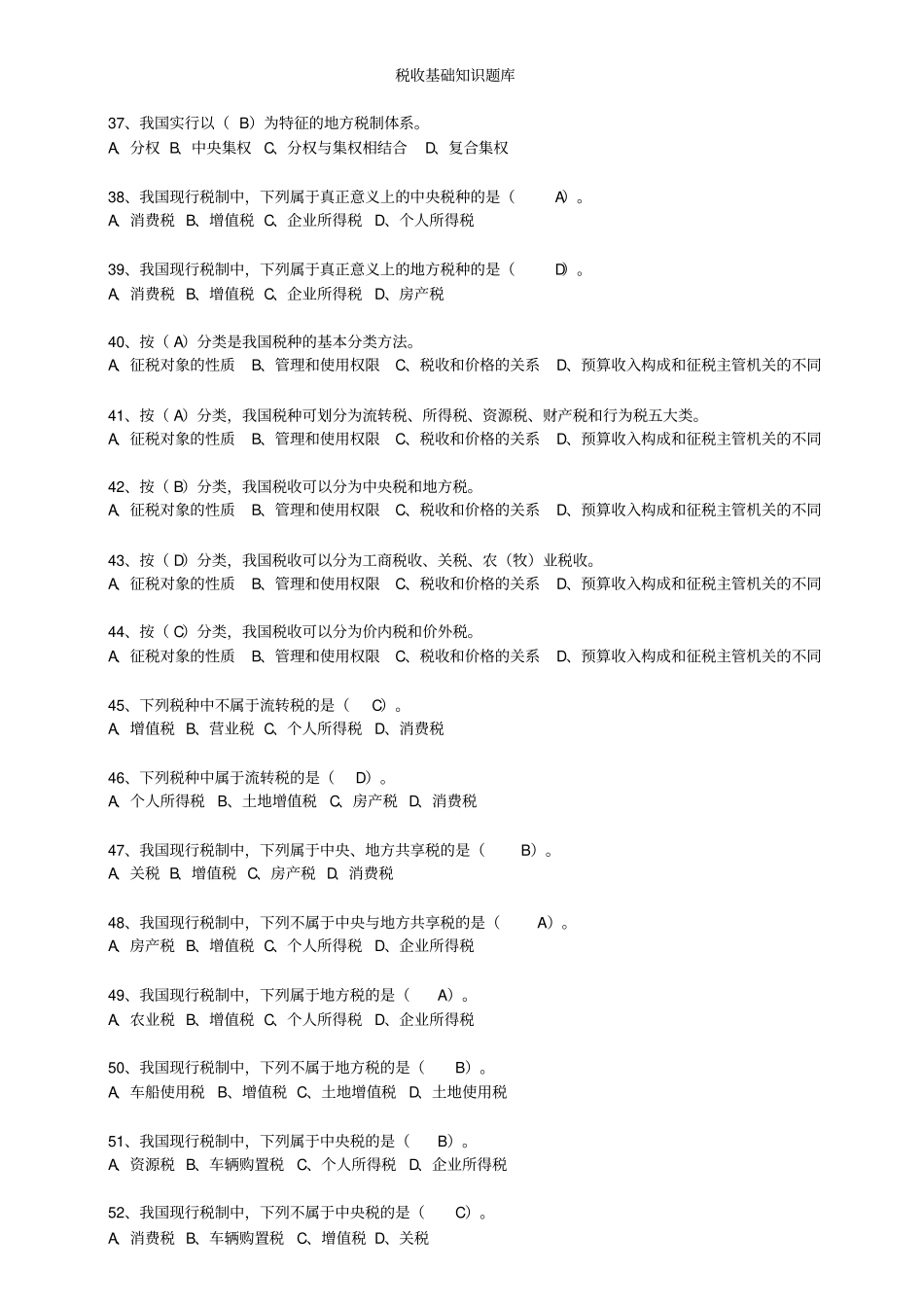 税收征管基础知识题库完美排版讲解_第1页