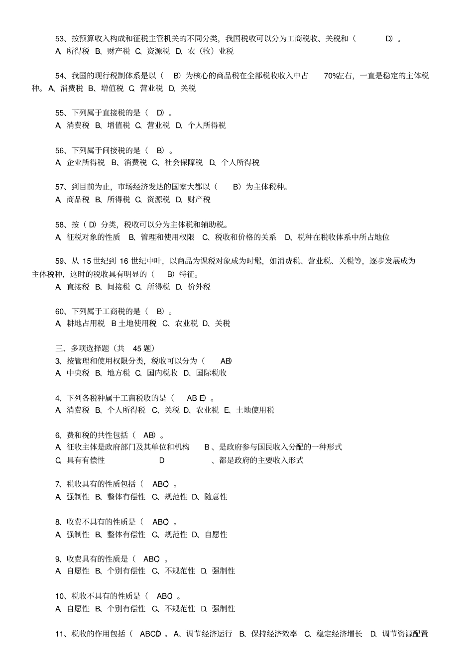 税收征管基础知识题库完美排版讲解_第2页