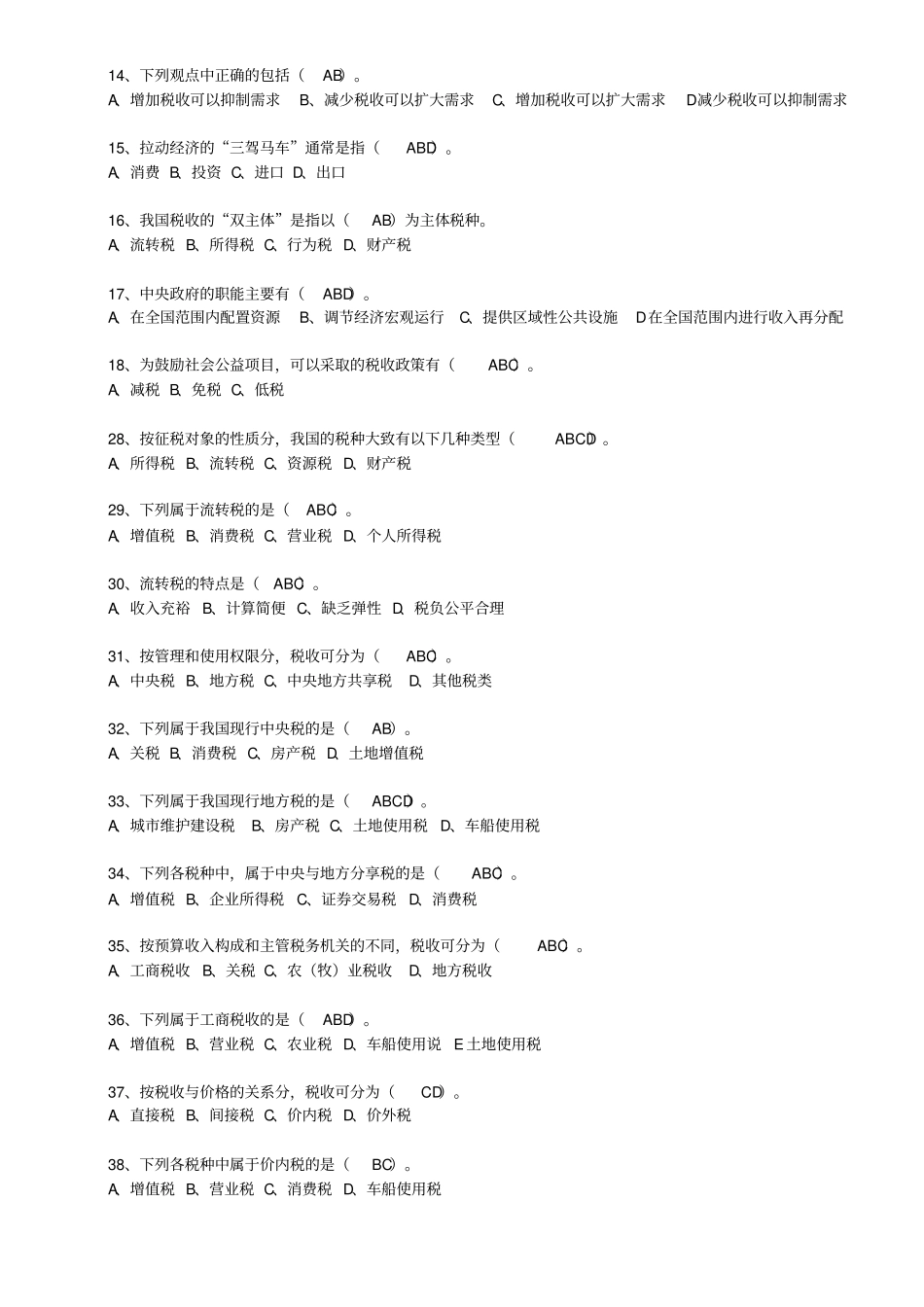 税收征管基础知识题库完美排版讲解_第3页