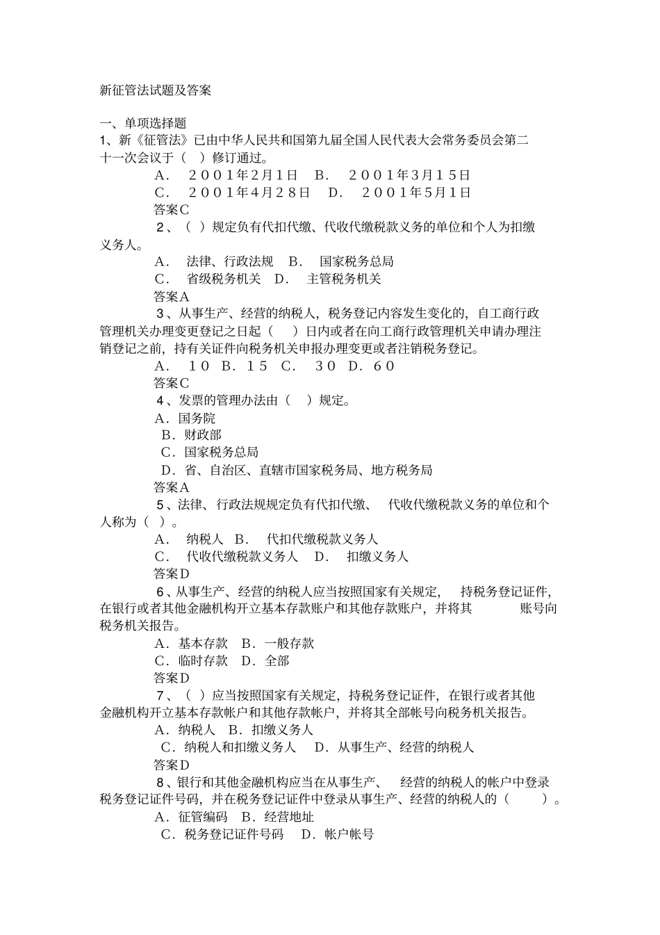 税收岗位考试--税收征收管理法试题及答案教学文案_第1页
