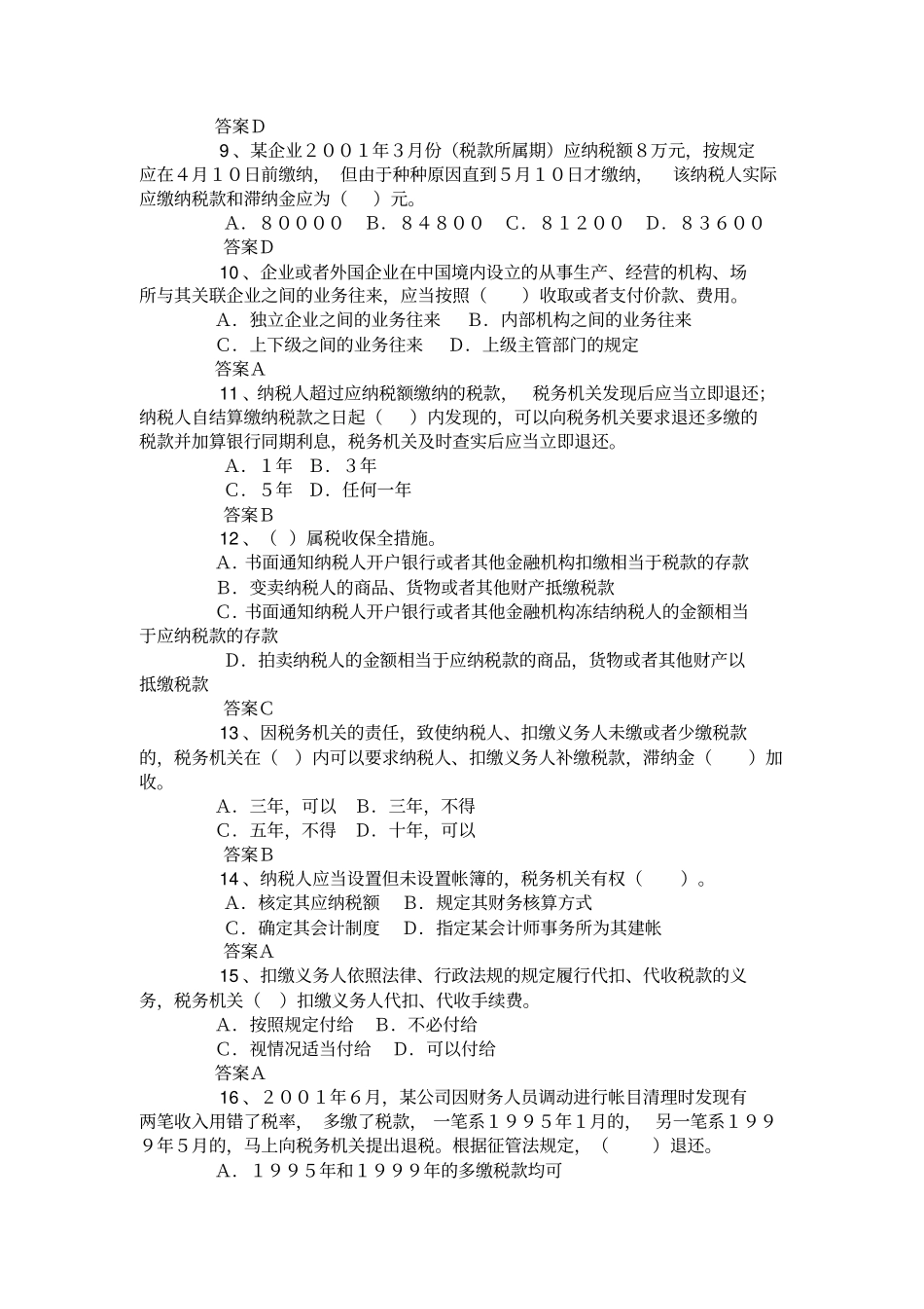 税收岗位考试--税收征收管理法试题及答案教学文案_第2页