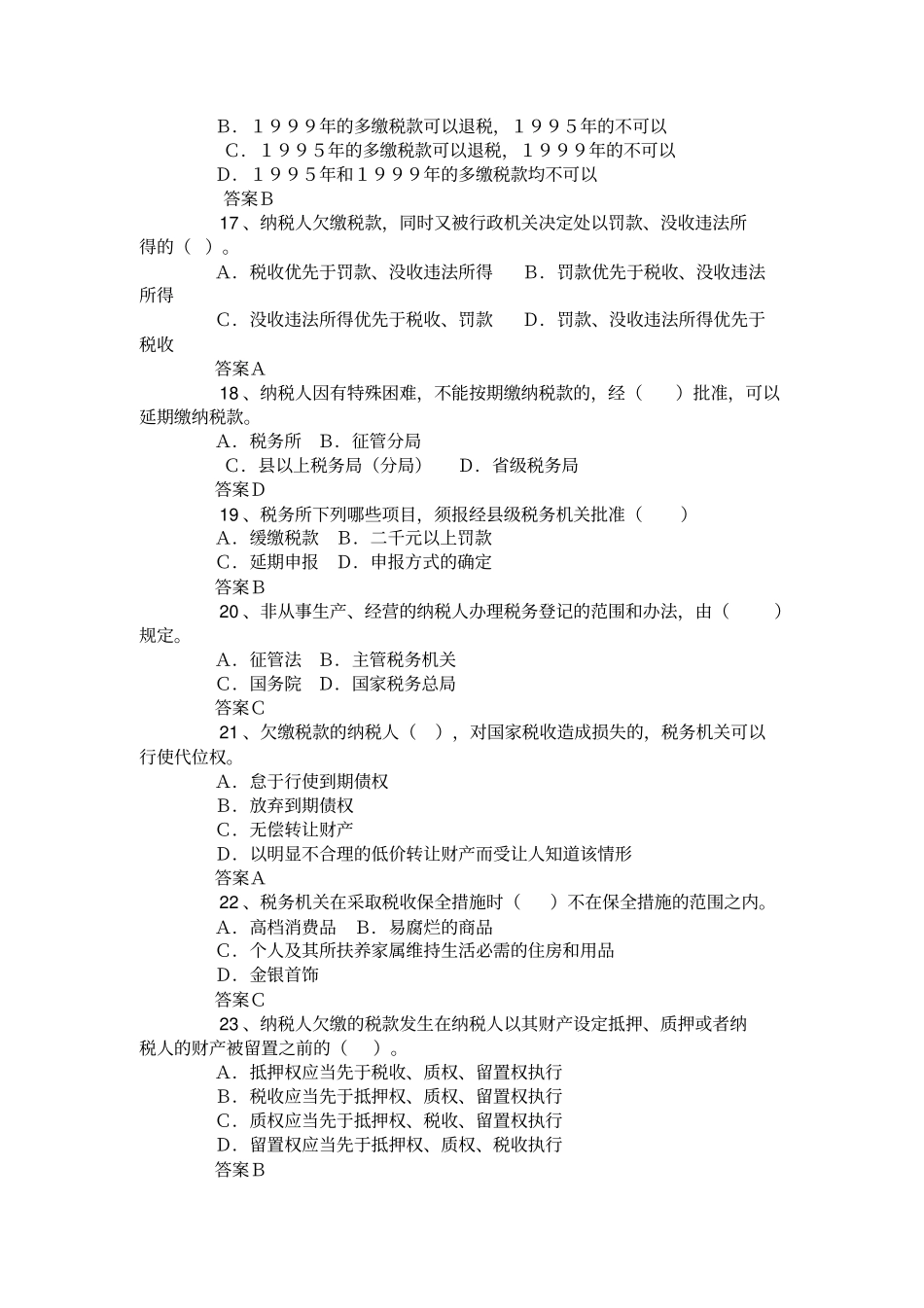 税收岗位考试--税收征收管理法试题及答案教学文案_第3页