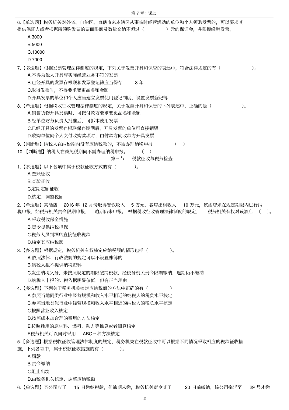 税收征收管理法律制度_第2页