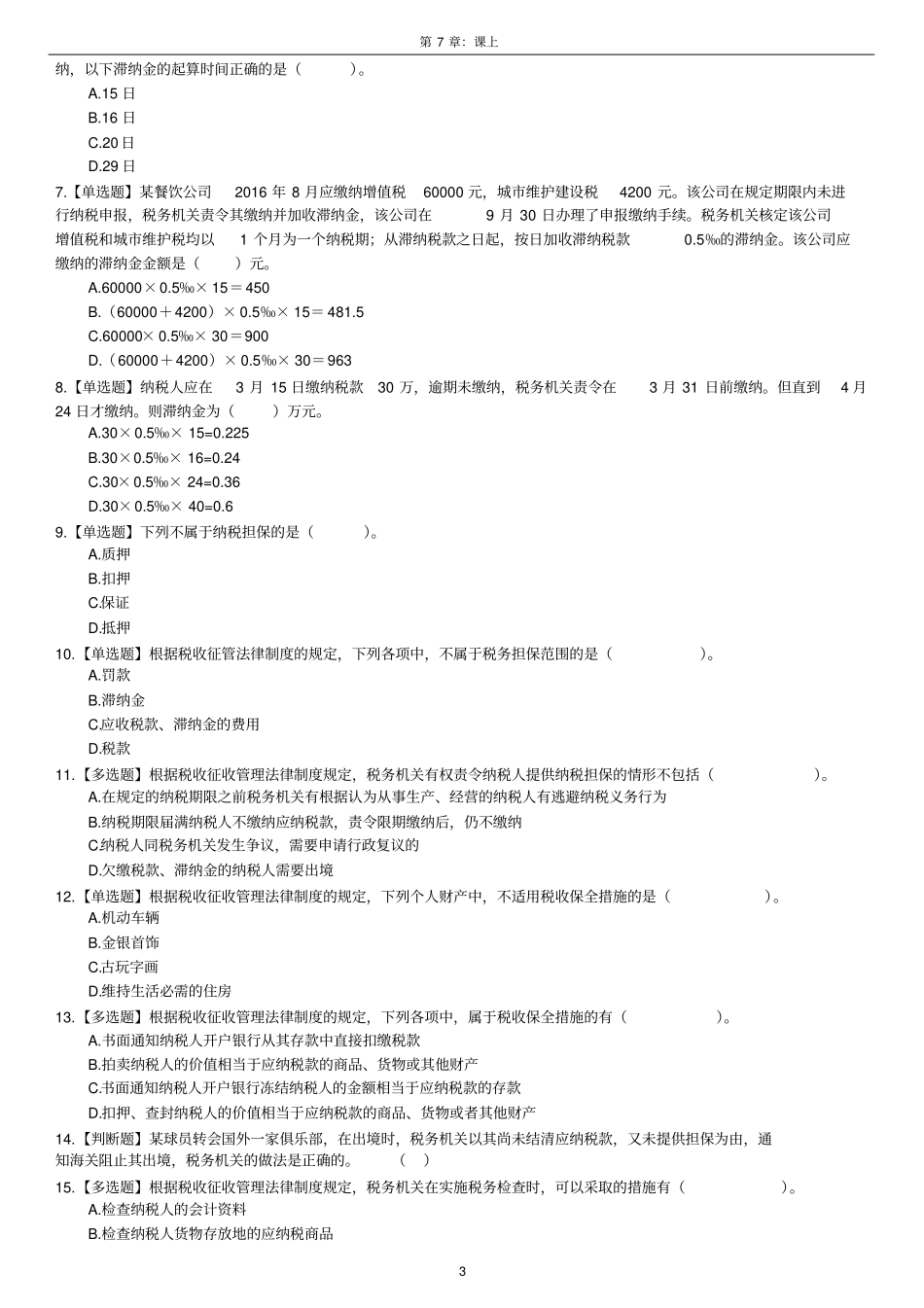 税收征收管理法律制度_第3页