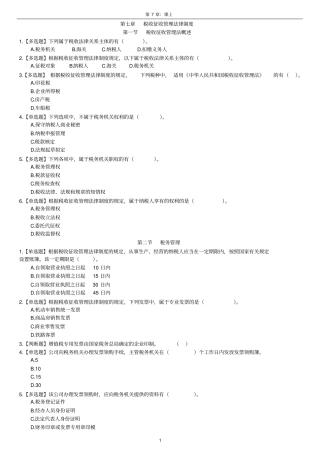税收征收管理法律制度