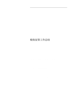 税收征管工作总结