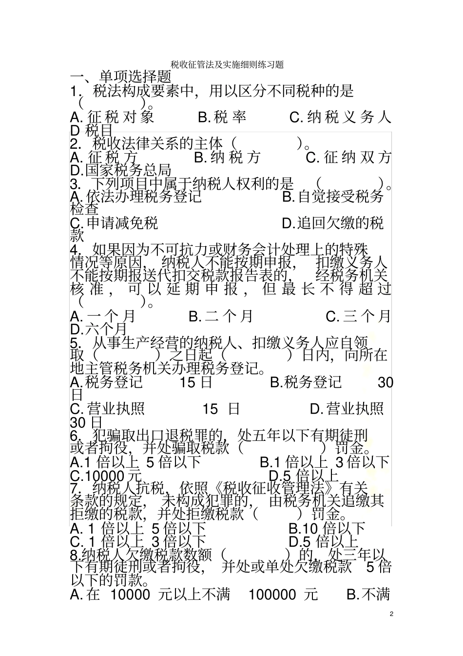 税收征管法及实施细则练习题_第2页