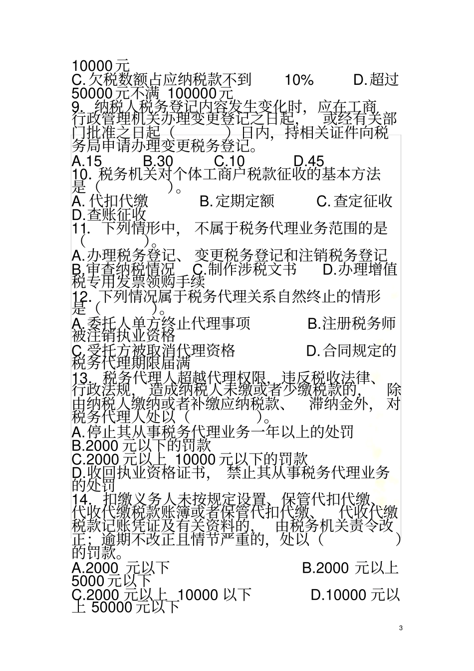 税收征管法及实施细则练习题_第3页