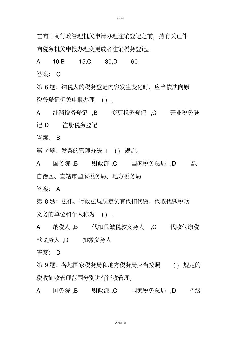 税收征管法题库900多题_第2页