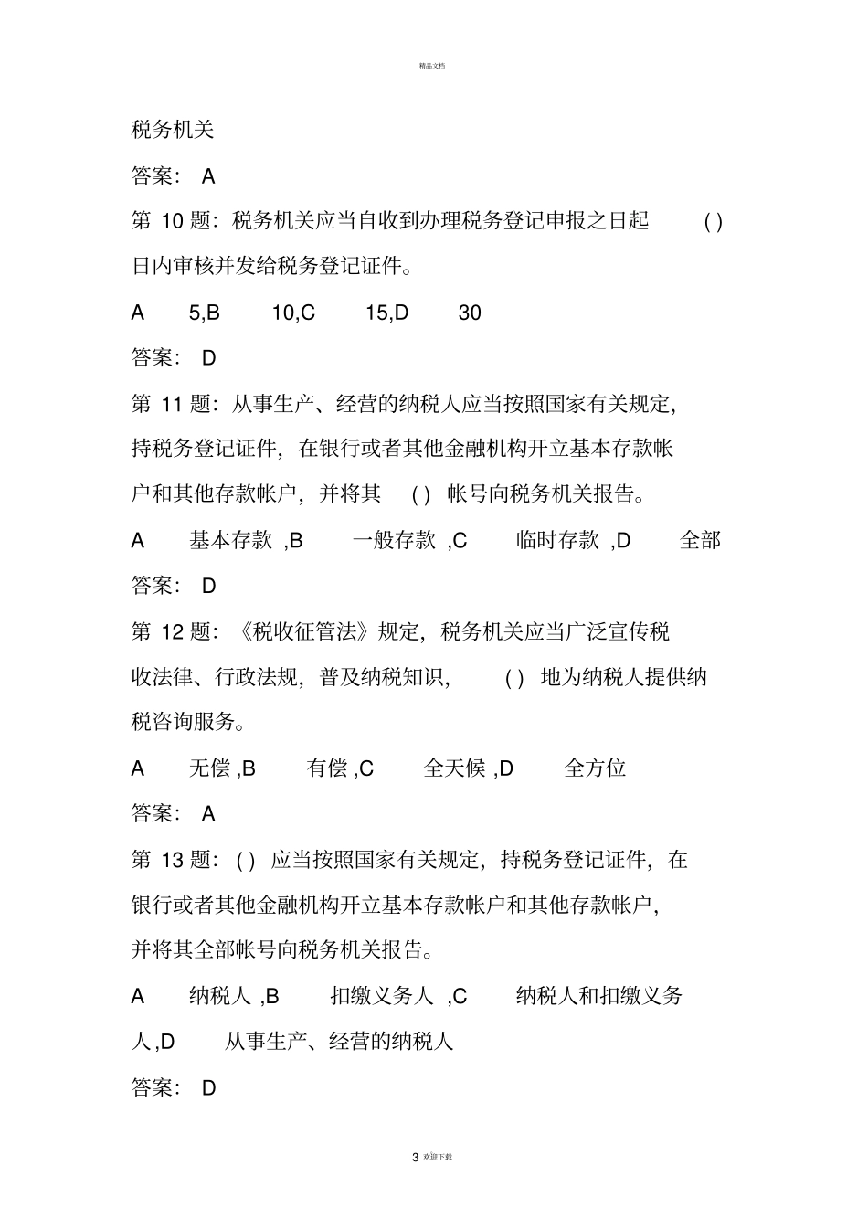 税收征管法题库900多题_第3页