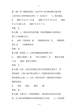 税收征管法题库900多题