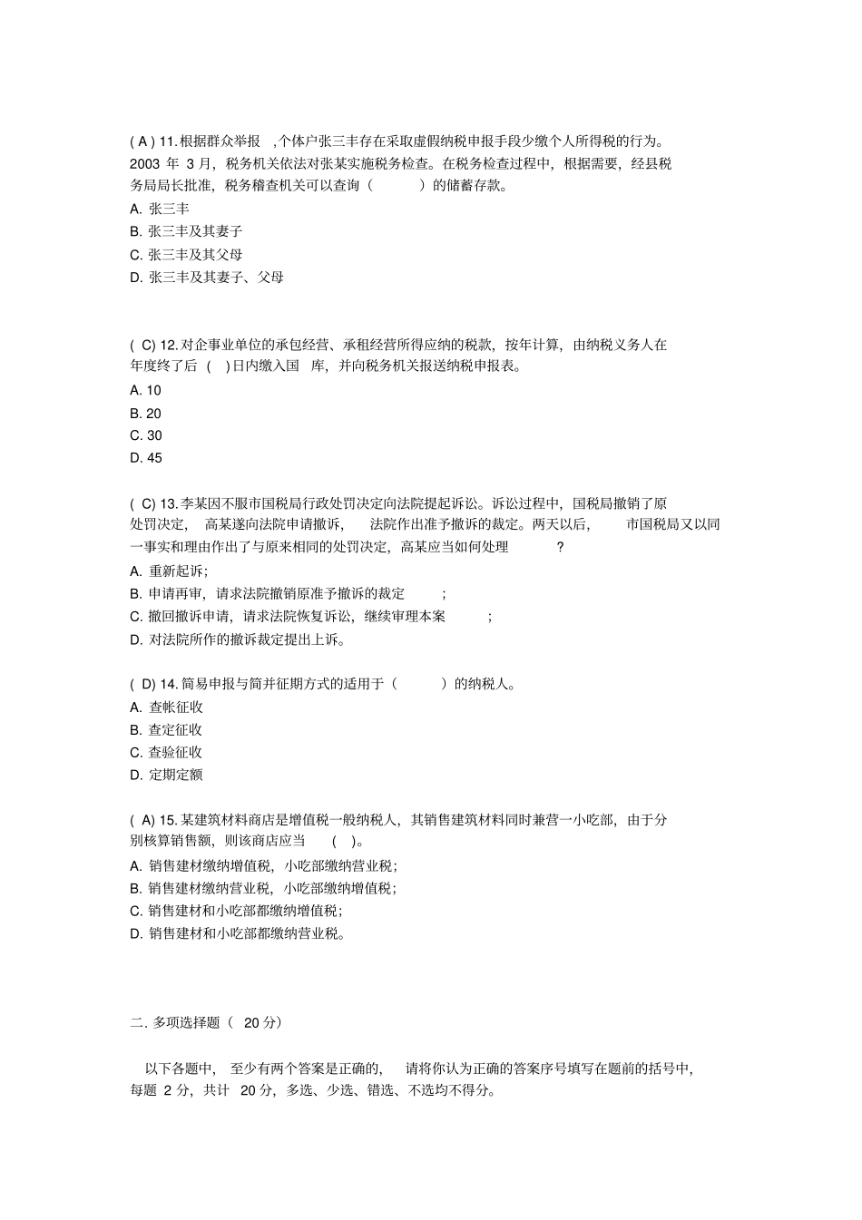 税收征管法竞赛试题复习过程_第3页