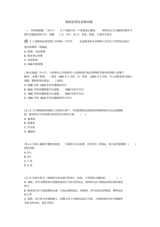 税收征管法竞赛试题复习过程